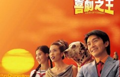 伟大的小人物电影，星爷的巅峰之作，里面有我们每个人的影子